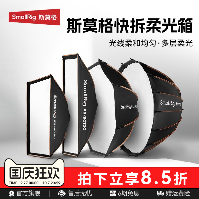 斯莫格秒开秒收抛物线柔光箱