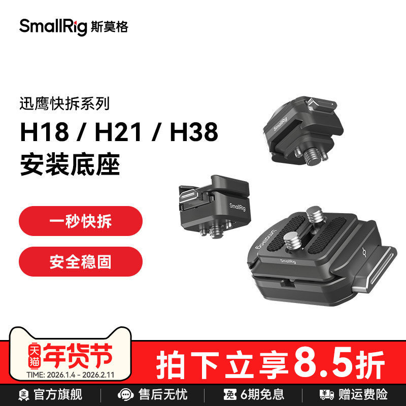 斯莫格迅鹰H18快拆冷靴支撑件监视器补光灯麦克风H21滑槽安装座手机运动相机H38阿卡快拆通用相机脚架配件,3C数码配件,摄像机配件,淘宝优惠券,粉丝福利购,淘宝优惠卷