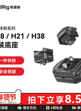 斯莫格迅鹰H18快拆冷靴支撑件监视器补光灯麦克风H21滑槽安装座手机运动相机H38阿卡快拆通用相机脚架配件