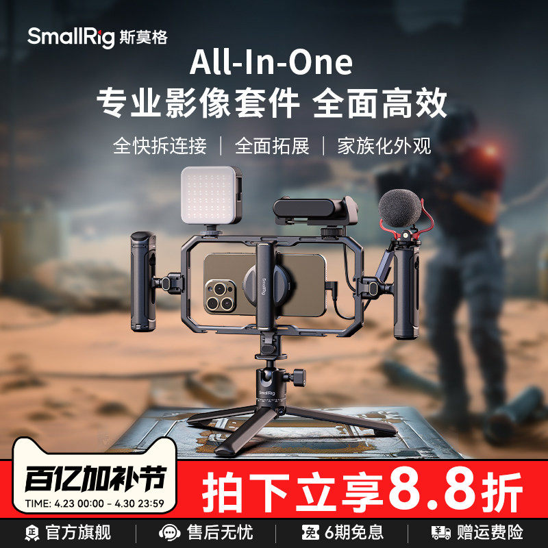 斯莫格All-in-One手机套件直播专业支架拓展框套装户外探店视频支架蓝牙快拆助拍器拍摄适用iPhone17手机兔笼
