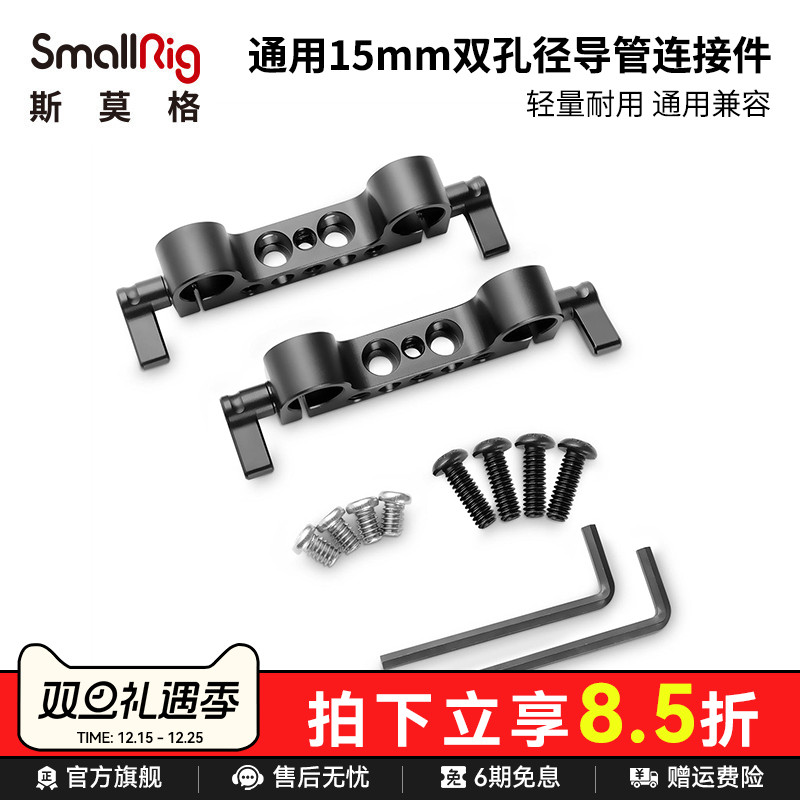 smallrig斯莫格15mm双孔径管夹