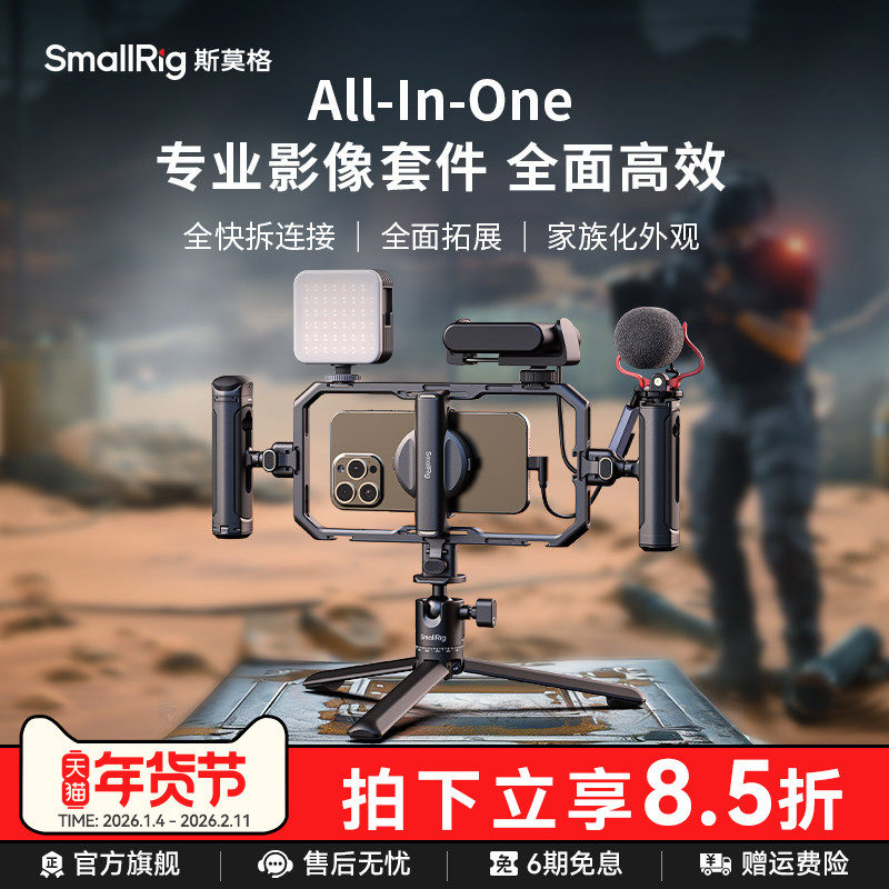 斯莫格All-in-One手机套件直播专业支架拓展框套装户外探店视频支架蓝牙快拆助拍器拍摄适用iPhone17手机兔笼