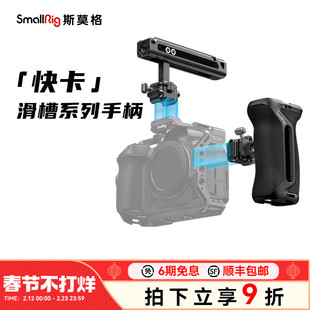 斯莫格通用快卡快装滑槽侧手柄上手提适用尼康佳能富士索尼A7M4 A7R5 R62 XT5 ZVE10 A6700相机单反手柄配件