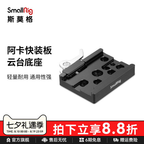 smallrig斯莫格38mm阿卡快装板