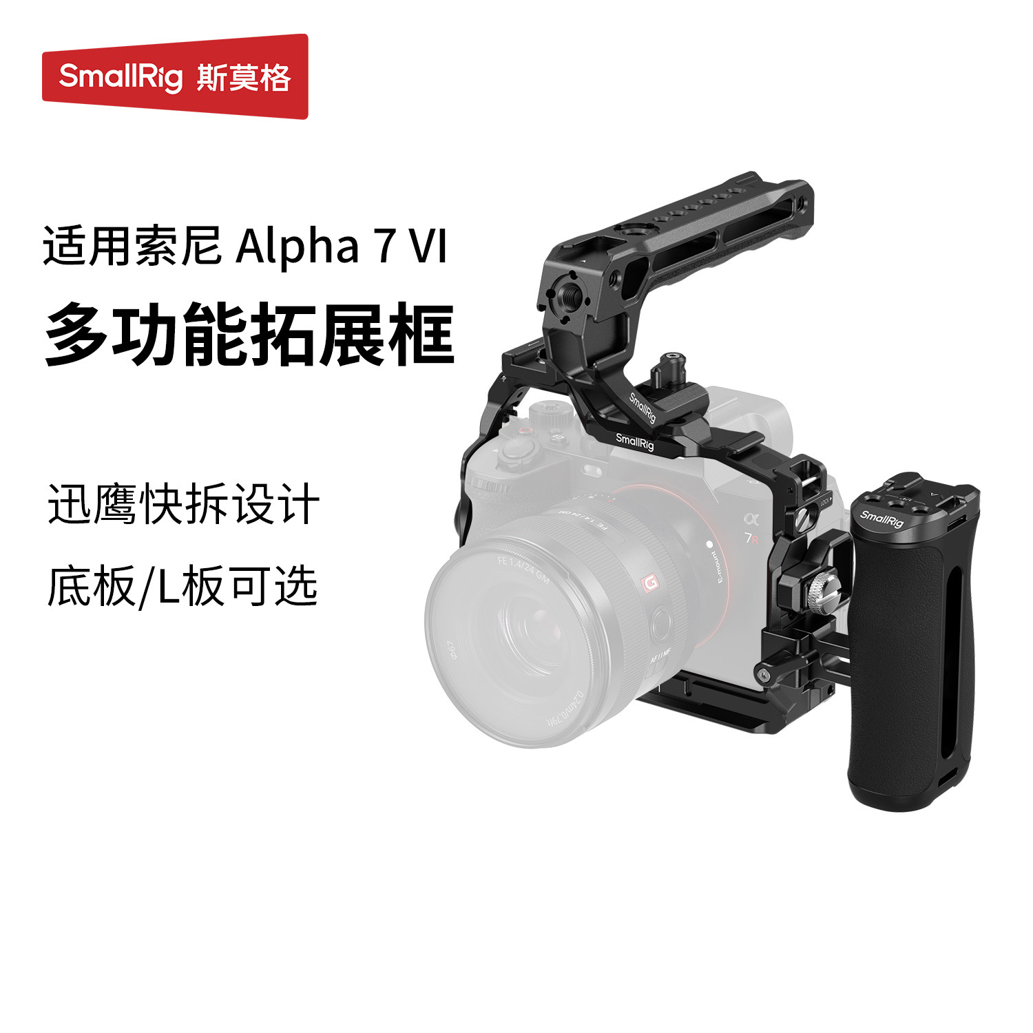 斯莫格A7R6相机拓展套件迅鹰快拆全包兔笼适用索尼A7R VI摄影阿卡快拆底板L板手持拍照摄像手柄辅助配件