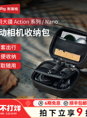 斯莫格适用大疆Action系列运动相机收纳包action6 5pro 4 相机包DJI Nano机身保护壳Gopro影石Ace Pro2保护包