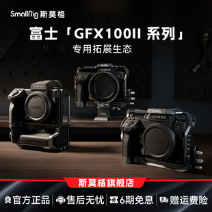 斯莫格GFX100 II全包兔笼适用富士100S 50S二代相机摄影拓展框乾坤圈保护兼容原装电池手柄专用L板摄像配件