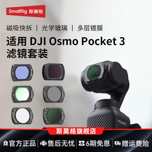 斯莫格适用大疆pocket3相机滤镜