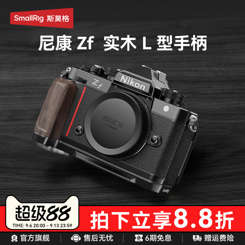 斯莫格适用Nikon尼康Zf专用L型手柄微单相机木头L板实木握把配件相机手持摄影复古zf硅胶手握阿卡快装底板