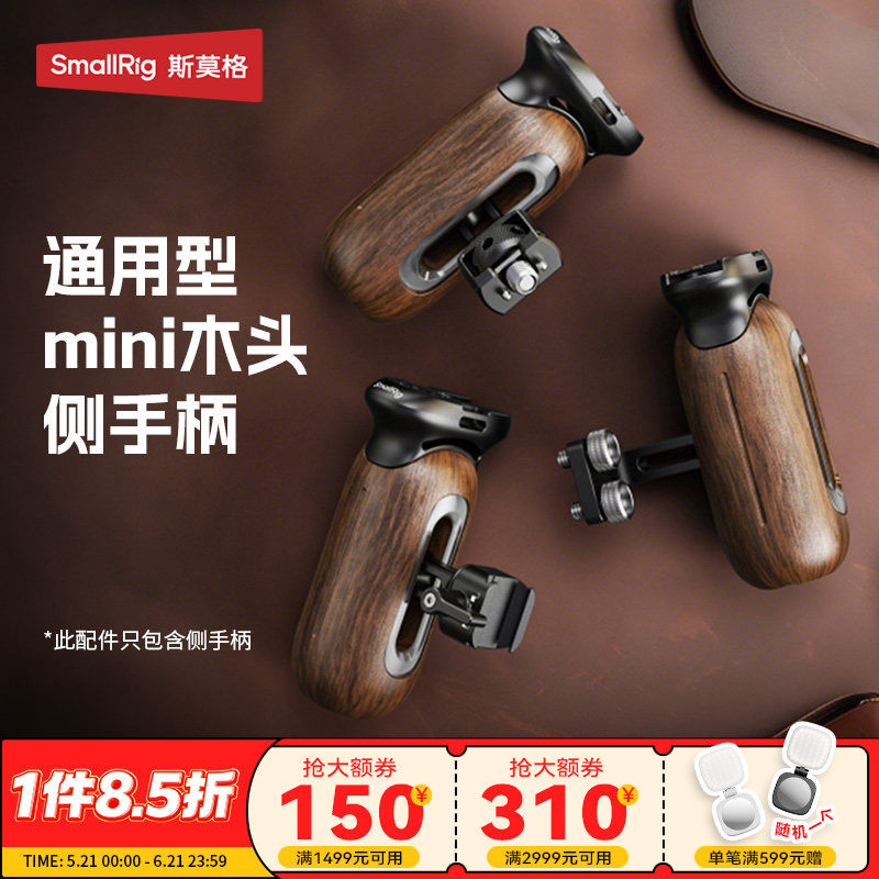 斯莫格木头侧手柄单反微单相机手握通用拍摄实木握把螺纹/滑槽/阿莱定位接口摄影适用索尼/佳能/松下兔笼配件