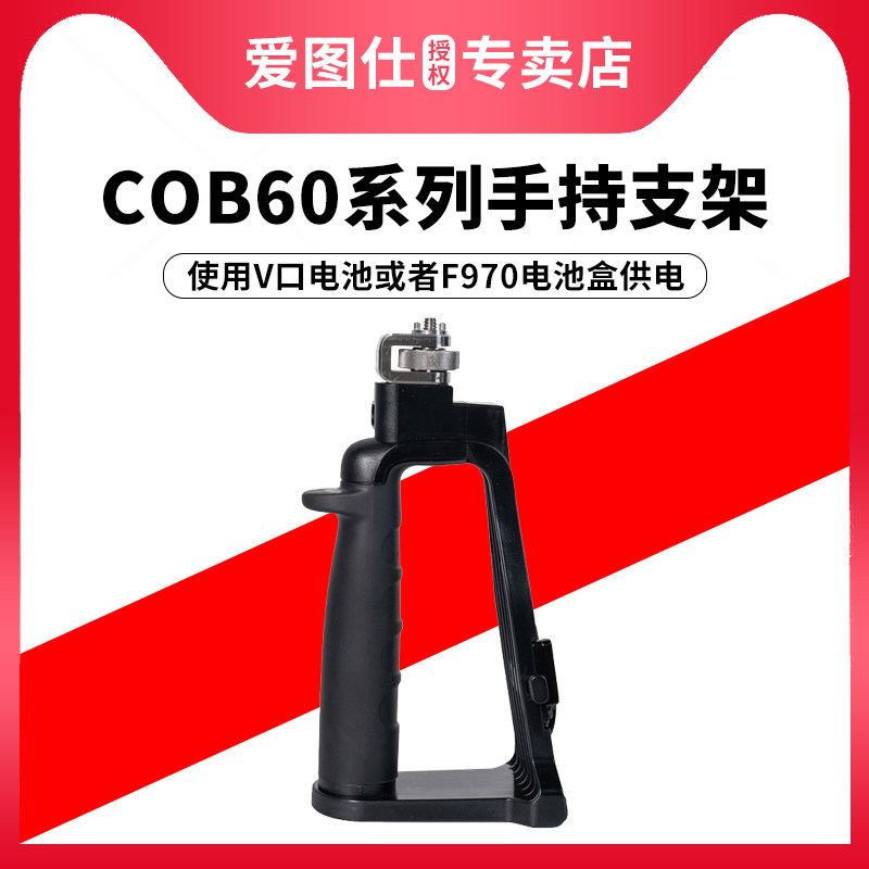 Aputure/爱图仕 Amaran 艾蒙拉 cob60d cob60x 手持便捷支架V口电池扣板F970电池盒移动直播拍摄补光灯附件