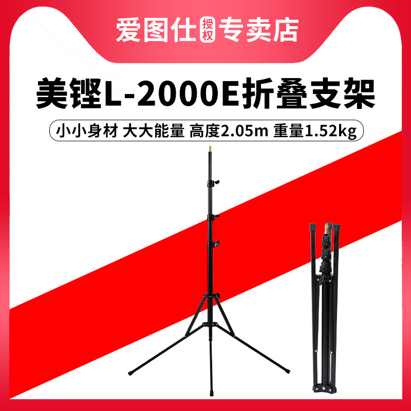 Meking美铿L-2000E折叠支架