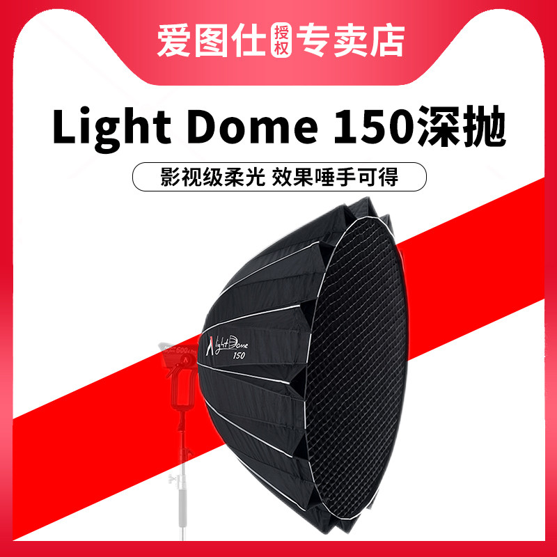 Aputure/爱图仕 Light Dome 150 抛物线柔光罩 便捷美颜补光柔光箱 ls 1200d pro专属大场景快装快拆柔光箱