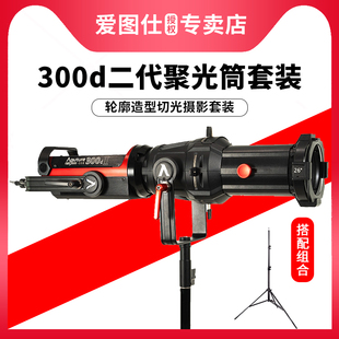 爱图仕LS Spotlight聚光筒调焦套件摄影套装 商业人像视频创意轮廓造型切光拍照补光灯 300d Aputure