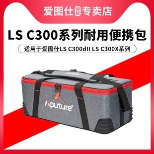 Aputure/爱图仕 LS C 300d ii 补光摄影灯多功能防水便携手提箱包 适配艾蒙拉100d 100x 200d 200x收纳肩包