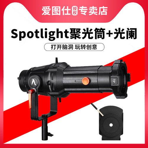 Aputure/爱图仕Spotlight聚光筒+光阑调焦聚光套件套装商业人像视频创意布光轮廓造型切光图案投影造型束光筒