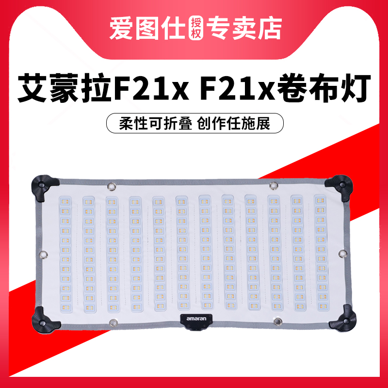 Aputure/爱图仕 艾蒙拉 amaran F21x F21c F22x F22c 双色温RGB全彩柔性卷布灯便携摄影摄像直播LED补光顶灯 3C数码配件 影室灯 原图主图