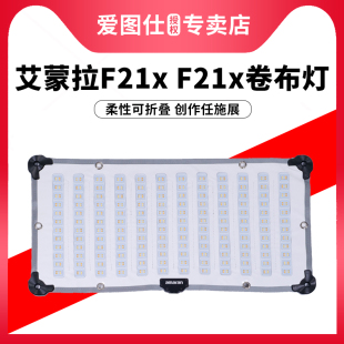 Aputure amaran F22x F21c F22c 艾蒙拉 F21x 双色温RGB全彩柔性卷布灯便携摄影摄像直播LED补光顶灯 爱图仕