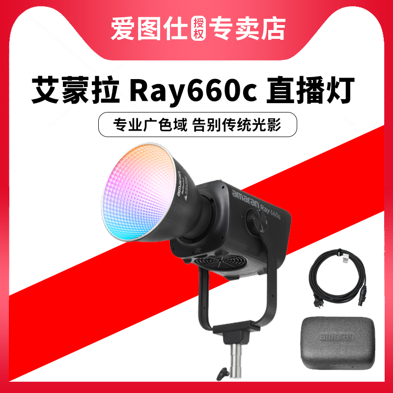 Aputure/爱图仕 amaran 艾蒙拉 Ray 660c 全彩专业直播视频补光灯拍摄专用660W摄影常亮灯影棚灯