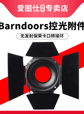 Aputure/爱图仕 Barndoors 四页控光摄影附件通用保荣卡口遮菲四叶挡光板轮廓光Fresnel 2X菲涅尔变焦透镜