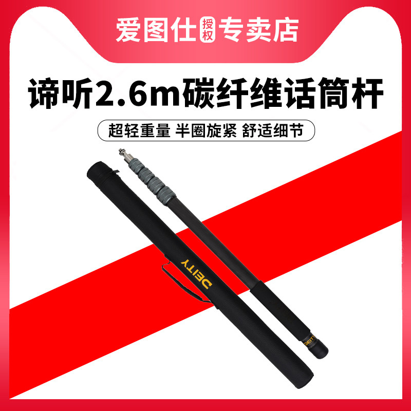 Aputure/爱图仕 deity 谛听 Boom Pole 指向性枪式挑杆型收音麦克风话筒杆采访直播微电影收音碳纤维录音吊杆