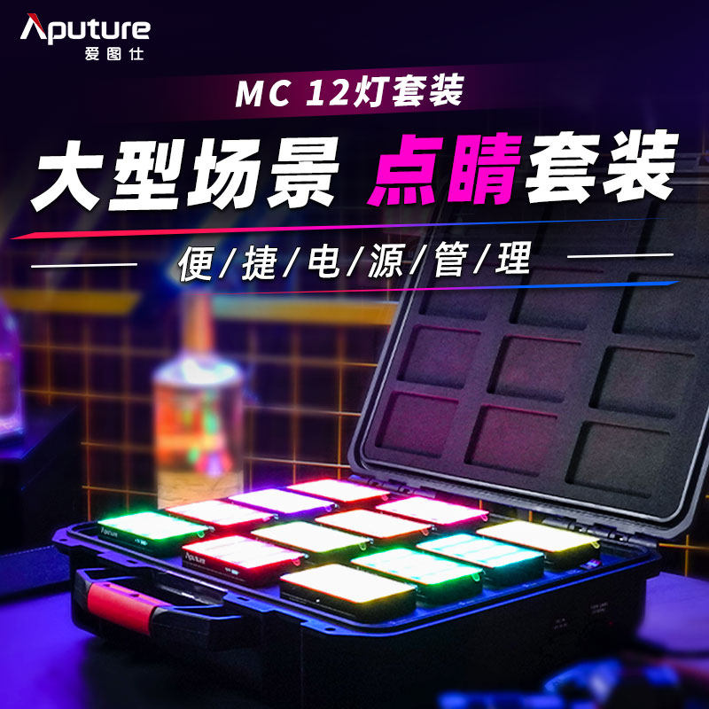 Aputure/爱图仕 MC RGB摄影LED补光灯直播美食拍摄打光灯12灯无线充电套装
