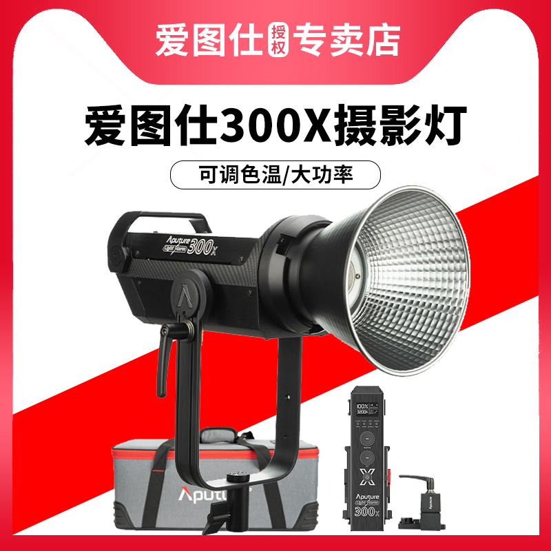 Aputure/爱图仕LS 300X 可调色温LED常亮补光灯商业广告人物美食静物摄影摄像大场景补光灯300d II二代升级版 3C数码配件 影室灯 原图主图