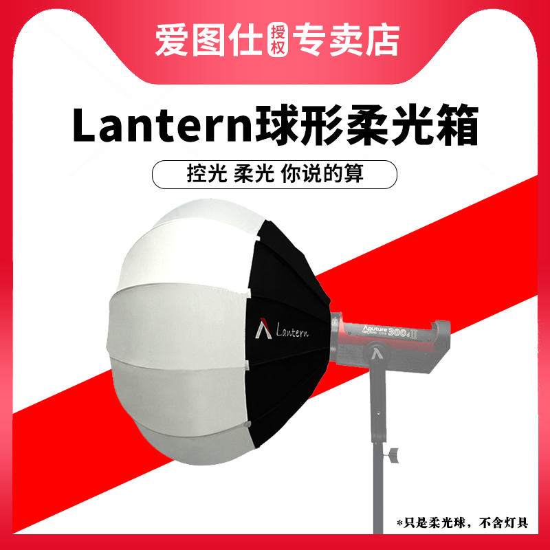 Aputure/爱图仕Lantern 65/90 cm灯笼球形柔光箱便携快装控光柔光罩淘宝抖音直播补光人像视频录制摄影灯罩