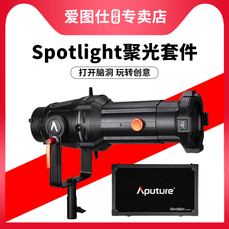 Aputure/爱图仕 Spotlight 19 26 36度调焦聚光筒套件创意造型轮廓摄影布光灯三层切光束光筒投影造型插片_虎窝淘
