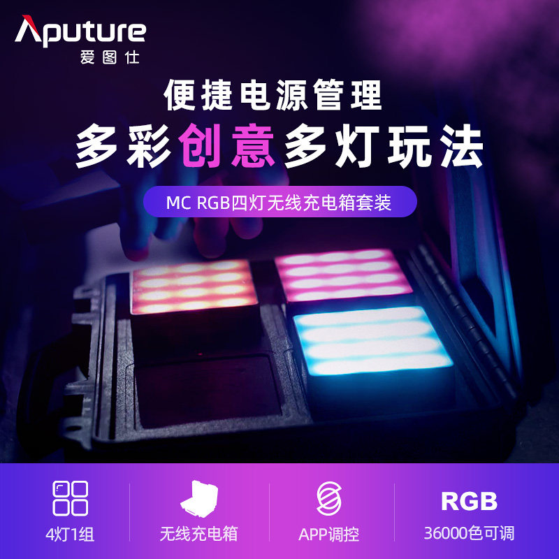 Aputure/爱图仕MC四灯无线充电箱高效便携套装RGB全色彩创意多灯摄影摄像淘宝抖音视频产品人像外拍补光灯