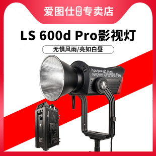 爱图仕 600d Aputure Pro 专业便携影视摄影棚大功率补光灯短视频外拍直播led常亮600w聚光灯超亮2K镝灯