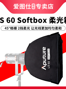 Aputure/爱图仕 LS 60d 60x Softbox 摄影补光方形便捷格栅柔光箱