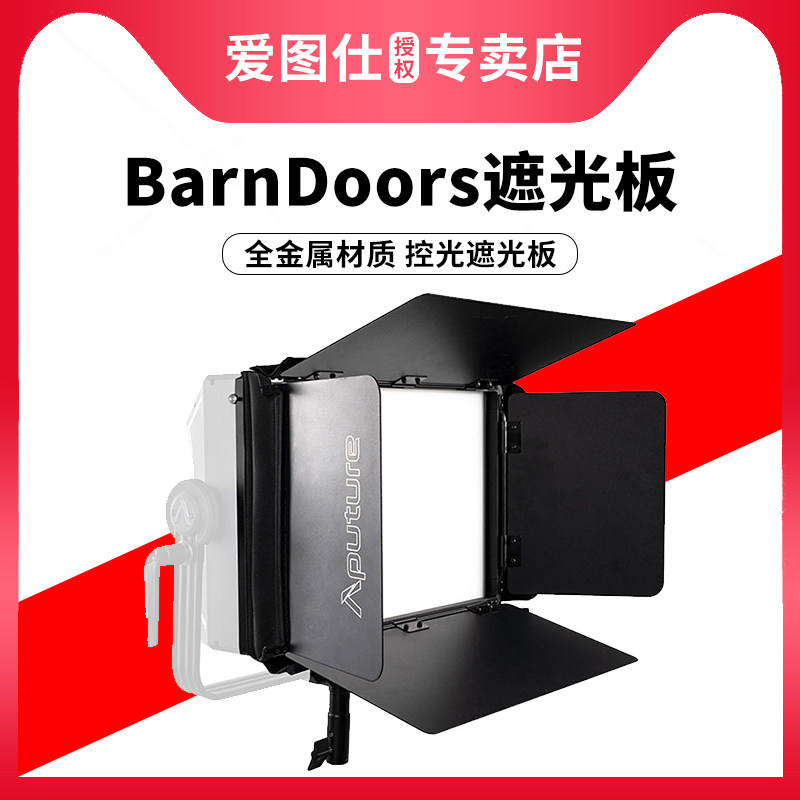 爱图仕BarnDoors摄影补光灯四叶挡光板遮光控光 适用于Nova P300c