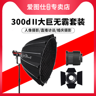 Light 大巨无霸套装 爱图仕LS 电影视频直播访谈外拍灯 C300d LED婚庆人像摄影补光灯 Aputure Dome