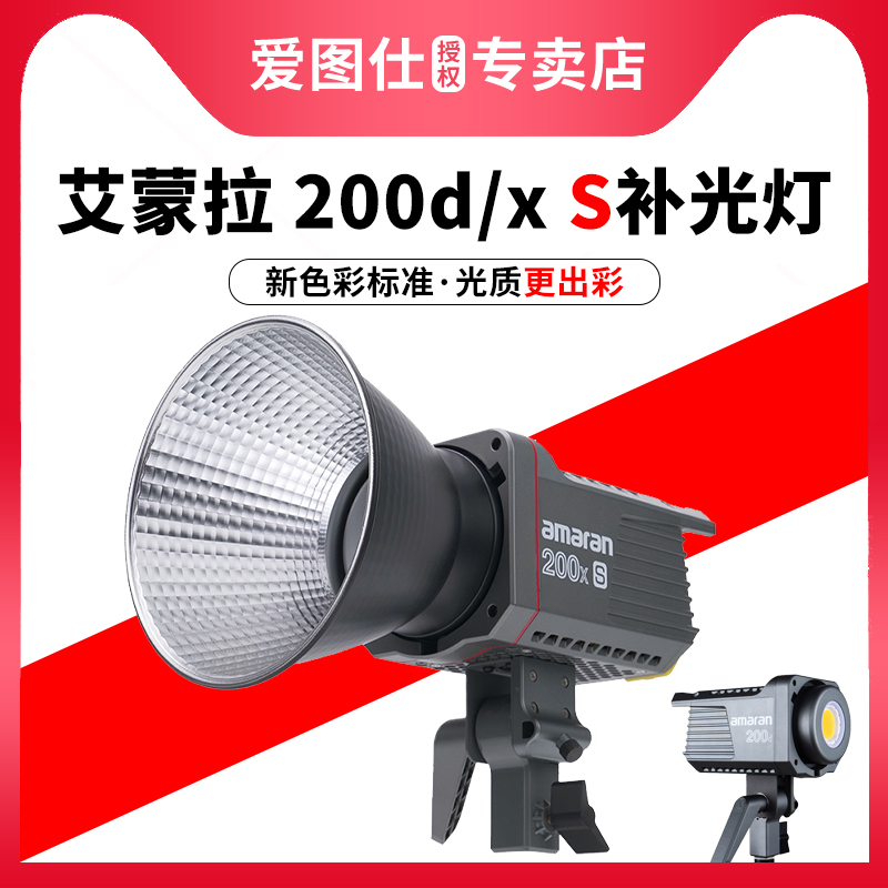 Aputure/爱图仕艾蒙拉 Amaran 200d 200x S高亮视频美颜直播补光灯led摄影摄像影棚常亮拍照柔光打光影视灯-封面