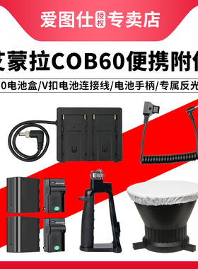 Aputure/爱图仕 艾蒙拉 Amaran cob 60d 60x NP-F970电池盒供电板 户外专属V口电池手持手柄电池D-Tap连接线