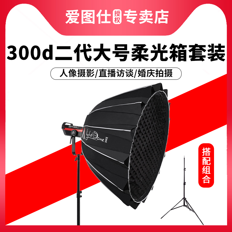 Aputure/爱图仕LS C 300d II 影视灯柔光罩套装商业广告人像摄影淘宝抖音网红直播访谈补光常亮外拍灯二代 3C数码配件 影室灯 原图主图