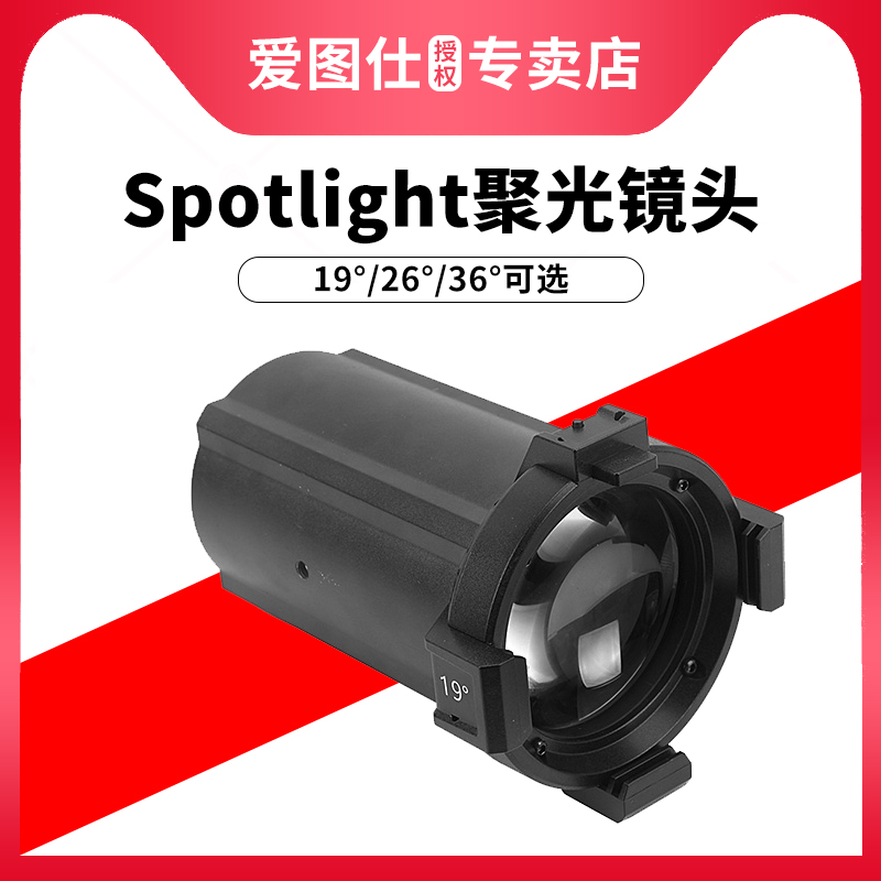 Aputure/爱图仕Spotlight专用转接聚光镜头 19°/26°/36°三款度数可选 搭配便携外拍手提包 配合聚光筒使用