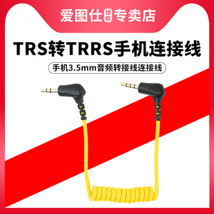 爱图仕DEITY TRS转TRRS 麦克风转手机3.5mm音频转接线连接线 线材
