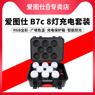 爱图仕 8灯充电箱 B7c RGB全彩智能灯泡 摄影摄像直播视频背景外拍补光灯 八灯E27充电收纳箱套装 Aputure