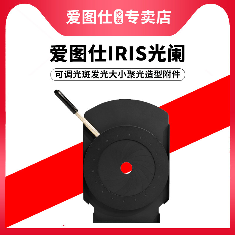 Aputure/爱图仕 IRIS光阑 可调光斑发光大小聚光造型附件 适用Spotlight聚光束光筒配件 DIY创意轮廓造型摄影