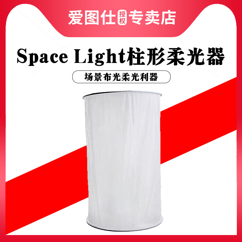 Aputure/爱图仕Space Light LED摄影补光灯柔光柱大场景通用保荣卡口柔光控光便携快装可折叠柱形柔光器灯罩