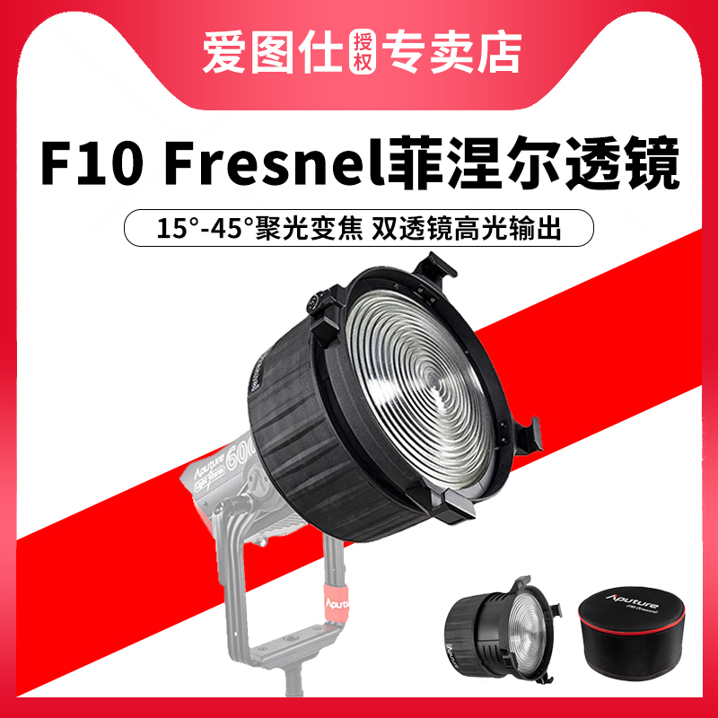 Aputure/爱图仕F10 Fresnel 菲涅尔变焦透镜 摄影补光灯 聚光泛光附件 通用保荣卡口 适用于300d 600d/x系列