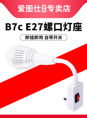 爱图仕B7c灯泡充电插座