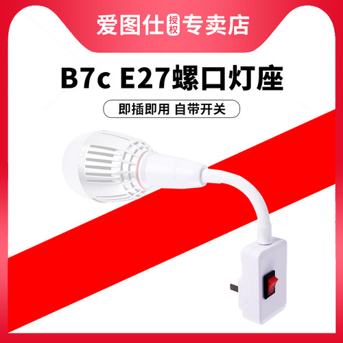 爱图仕B7c灯泡充电插座