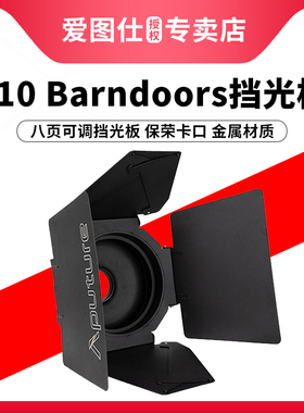 Aputure/爱图仕 F10 Barndoors 八页挡光板 视频直播摄影补光灯遮菲保荣卡口 八页挡光片 模拟太阳光