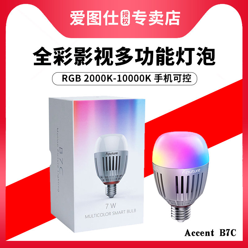 Aputure/爱图仕 B7C 灯泡抖音视频直播氛围led暖光灯全彩智能家居柔光摄影灯Accent小型多功能便携RGB补光灯