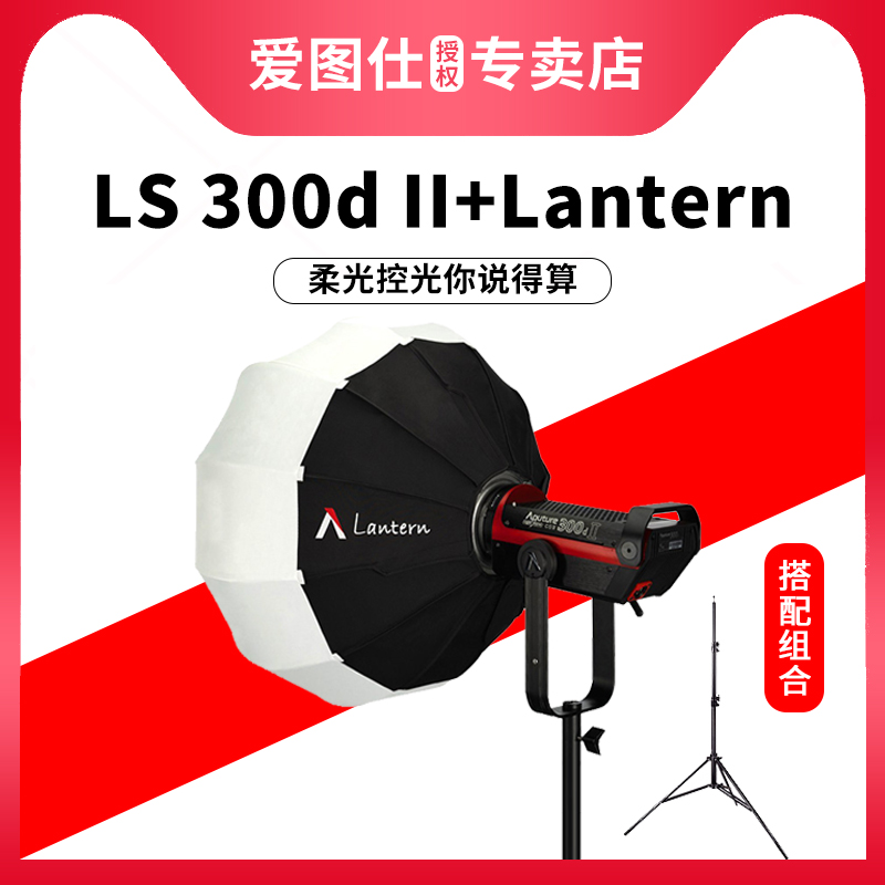 Aputure/爱图仕LS C 300d II+Lantern柔光灯笼球罩摄影灯控光套装淘宝抖音人像视频会议采访直播常亮补光灯 3C数码配件 影室灯 原图主图