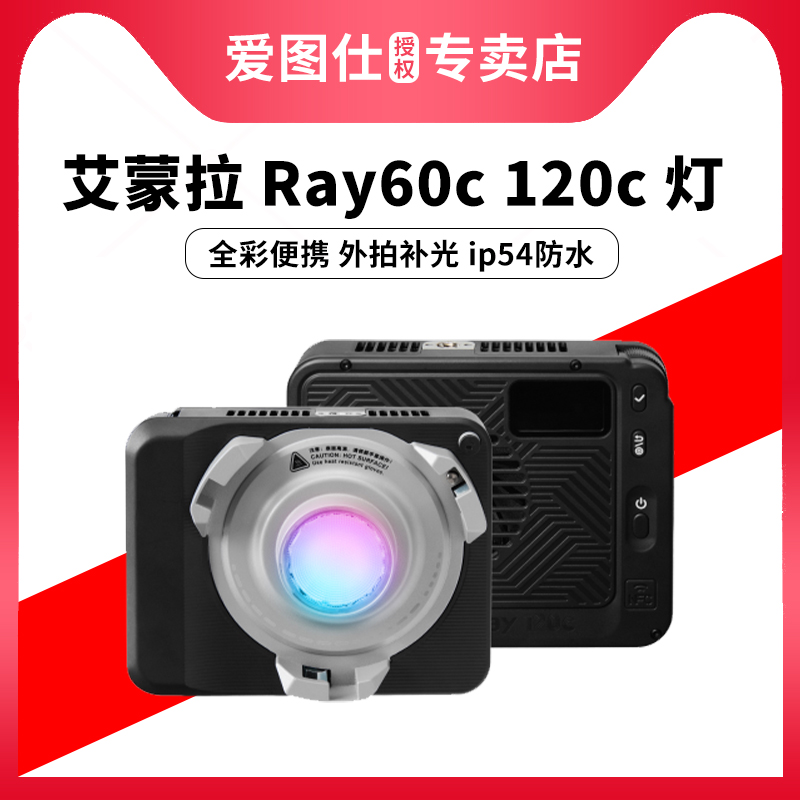 Aputure/爱图仕 amaran艾蒙拉 2025年新款Ray60c Ray120c全彩便携手持外拍补光灯户外人像直播拍摄视频常亮灯