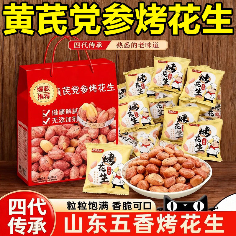 黄芪党参五香烤花生官方旗舰店2025新货脱油酒鬼花生炒货下酒菜